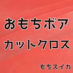 ぬい活　おもちボア　カットクロス　もちスイカ　ストレッチボア　ソフトボア