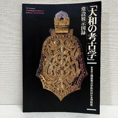 大和の考古学 常設展示図録 1997年 図録