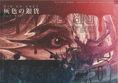 複数のDIR EN GREY 灰色の銀貨2017-21 複数のDIR EN GREY 灰色の銀貨2017-21