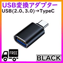■USB TYPE C 変換 アダプター ブラック タイプ コネクタ 充電 転送