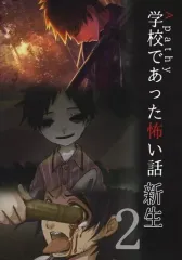 【中古】同人ノベル CDソフト アパシー 学校であった怖い話 新生2 / 七転び八転がり