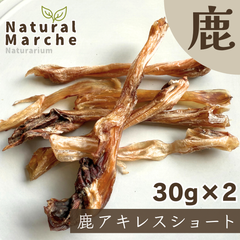 鹿アキレス 60g 希少部位 無添加 国産 犬 おやつ ご褒美 お留守番 カミカミ ストレス発散 歯みがき 鹿肉 ベニソン なちゅまる NaturalMarche