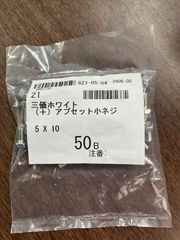 3価Wアプセット小ねじ　5ｘ10　50本