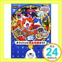 妖怪ウォッチ2元祖/本家/真打 オフィシャル完全攻略ガイド (ワンダーライフスペシャル NINTENDO 3DS) [Jan 31, 2015] 利田浩一、 山田 雅巳; レベルファイブ_03