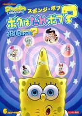 スポンジ・ボブ ボクはだれボブ?【アニメ 中古 DVD】レンタル落ち