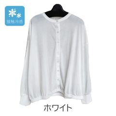 接触冷感　UVカット　クルーネック　ボリューム袖　カーディガン　【ホワイト】レディース　M~Lサイズ　送料込み