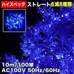 ■QUALISS クリスマス 防水 イルミネーション ストレート ライト ハイスペックタイプ LED 100球 10m ブルー 青 ８種類点滅 Ａコントローラセット