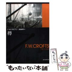 樽 F.W.クロフツ 創元推理文庫 - メルカリ