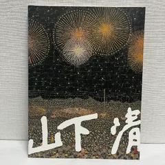 値下げいたしました。 山下清先生 サイン入りポストカード 値下げいたしました。 山下清先生 サイン入りポストカード