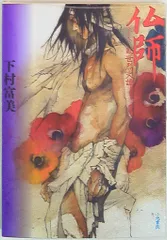 【中古】 仏師/小学館/下村富美 仏師』 下村富美 | あどれなりんの祝福