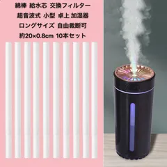 綿棒 給水芯棒 交換フィルター 超音波式 小型 卓上 加湿器 汎用品 ロングサイズ  自由裁断可 20×0.8cm 10本セット