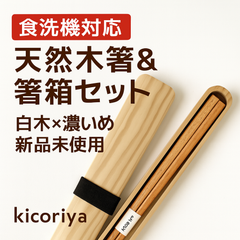 新品 食洗機対応 kicoriya 天然木 箸＆箸箱セット／白木×濃いめ