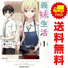 全巻初版帯付き】 義妹生活 1〜11巻 全巻セット 全巻 未読本 未