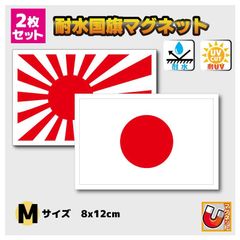セット　日本国旗 旭日旗マグネットステッカー Mサイズ 8x12cm■耐水 防水 磁石タイプ 車に 日の丸 日章旗