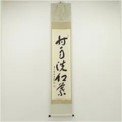 2026年最新】掛軸 福本積應の人気アイテム - メルカリ
