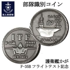 護衛艦かが F-35Bフライトテスト 記念コイン 専用ケース入り 部隊識別コイン メダル シルバー