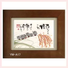 御木幽石氏のポストカード額装　YM-A17　※書家,有名,名言,言葉,作品,ギフト,贈り物,和室,季節,春夏秋冬,かわいい,可愛い,優しい,癒し,書道,アート,芸術,額絵,画,毛筆,飾り,イラスト,絵はがき,葉書,メッセージ,お地蔵様,理解者
