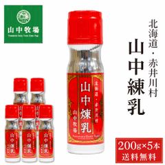 山中牧場 れん乳 北海道限定 山中煉乳 200g × 5本セット メール便 送料無料 練乳 コンデンスミルク 北海道産 赤井川村余市 お取り寄せ ギフト いちご   夏ギフト お中元【パケ大】