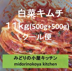 ＃１ クール便　1kg　白菜キムチkimchi김치　韓国産　荒塩　唐辛子使用