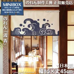 【MINIBOX のれん制作工房 正規販売店舗】【2025年新作】のれん 波 青 幅85×丈45cm【日本製】目隠し 縁起物 日本絵画 和柄 和風 暖簾 間仕切り 洋柄 洋風 家紋 タペストリー ポスター【匿名配送 ネコポス 全国送料無料】