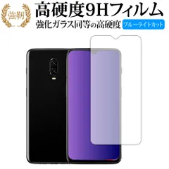 OnePlus 6T 専用 強化 ガラスフィルム と 同等の 高硬度9H ブルーライトカット 光沢タイプ 改訂版 液晶保護フィルム