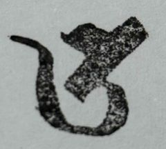 遊印、祝咒印、石のはんこ：梵字 ウ　宇賀神、伎芸天