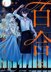 【サイン本】百合にはさまる男は死ねばいい！？ 蓬餅 イラスト入り 百合にはさまる男は死ねばいい!? 蓬餅 直筆イラスト入りサイン本