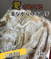 4kg❣️常温便❣️新物❣️低カロリー❣️肉厚で柔らかくて自然の甘さ❣️　ホクホク系　訳あり品　ほしいも　干し芋　無添加　ホクホク系ほしいも　愛されている昔ながらの干し芋　北海道沖縄の方は300円の追加料金が必要です。