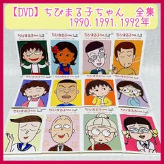 2024年最新】ちびまる子ちゃん全集1990 ｢お父さんとお母さん けんか