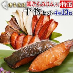 銀鱈みりん 干物セット 特選 銀だら サバ塩 サバみりん アジみりん 4種13枚入り みりん干し 詰め合わせ 干物 長谷川商店 お取り寄せグルメ 干物 福岡 みりん干 海鮮 もらって 嬉しい ギフト