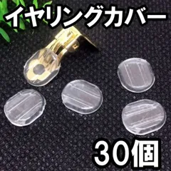 イヤリング シリコン カバー30個 クリップ 蝶バネ式 ハンドメイド ピアス