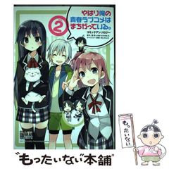 [중고] 역시 내 청춘 러브 쌀은 잘못되어 있다. 코믹 앤솔로지 vol. 2 (ID 코믹스. DNA 미디어 코믹스) / 이치진샤 / 이치진샤
