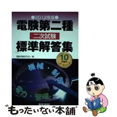 電験第二種二次試験標準解答集 ２０１１年版/電気書院/電験問題研究会