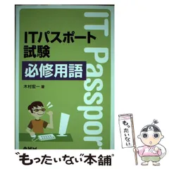 【中古】 ＩＴパスポート試験必修用語/オーム社/木村宏一 中古】 ITパスポート試験必修用語/オーム社/木村宏一 IT