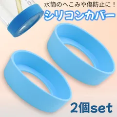 水筒カバー 2個セット 底 シリコン 傷防止 水筒保護 ボトルカバー 水色 青