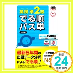 【音声アプリ対応】英検準2級 でる順パス単 5訂版 (旺文社英検書) 旺文社_02