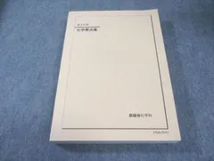 2025年最新】鉄緑会 化学要点集の人気アイテム - メルカリ