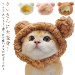 送料無料 猫 帽子 クマ耳 ペット用帽子 犬用 小型犬 帽子 キャット帽子 猫用帽子 変身 被り物 着ぐるみ かぶりもの もこもこ キャットウエア ドッグウエア イヌ いぬ ネコ ねこ 帽子 秋 冬 #runa2746