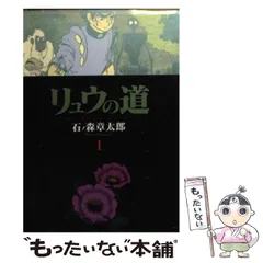 2024年最新】リュウの道 石ノ森章太郎の人気アイテム - メルカリ