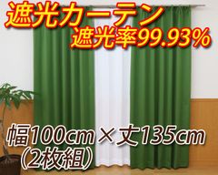 遮光カーテン グリーン 幅100cm×丈135cm 2枚組 遮熱 省エネ 遮熱 遮光率99.93%