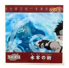 NARUTO - ナルト -　シール烈伝『１』　No.074　水牢の術　桃地再不斬　はたけカカシ