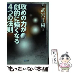 【稀少】武宮正樹の並べるだけで二・三子強くなる本 武宮 正樹　誠文堂新光社 武宮正樹の本おすすめランキング一覧｜作品別の感想・レビュー