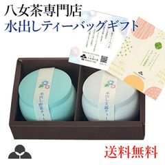 水出し ティーバッグ お茶 ギフト 八女茶 煎茶 玉露 包装済 手提げ袋付 MMK-20 八女茶の里