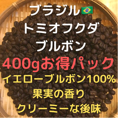 自家焙煎 ブラジル トミオフクダ ブルボン 400g 豆又は粉　匿名配送