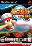 【中古】【非常に良い】実況パワフルプロ野球 10 超決定版 2003メモリアル (Playstation2) cm3dmju