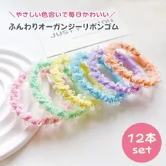 【12本セット】ふんわりオーガンジーリボンゴム パステルカラー ヘアゴム 子供 キッズ ツインテール 髪留め ヘアアクセサリー 可愛い シュシュ風 女の子 普段使い 通園 通学 デイリー