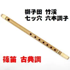 【中古品】篠笛「獅子田」七孔・竹製・天地巻 中古品】篠笛「獅子田」七孔・竹製・天地巻 - メルカリ