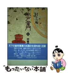 2023年最新】水戸黄門 村上元三の人気アイテム - メルカリ