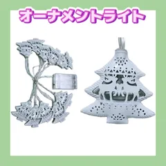 イルミネーションライト LED オーナメント ツリー　クリスマス 飾り付け 電飾