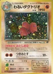 【中古】ポケモンカードゲーム(旧裏面) No.051[★]：(キラ)わるいダグトリオ LV.18